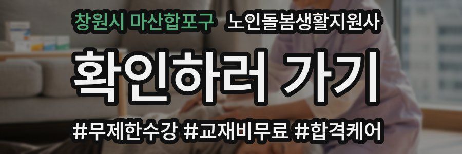 창원시 마산합포구 노인돌봄생활지원사 자격증