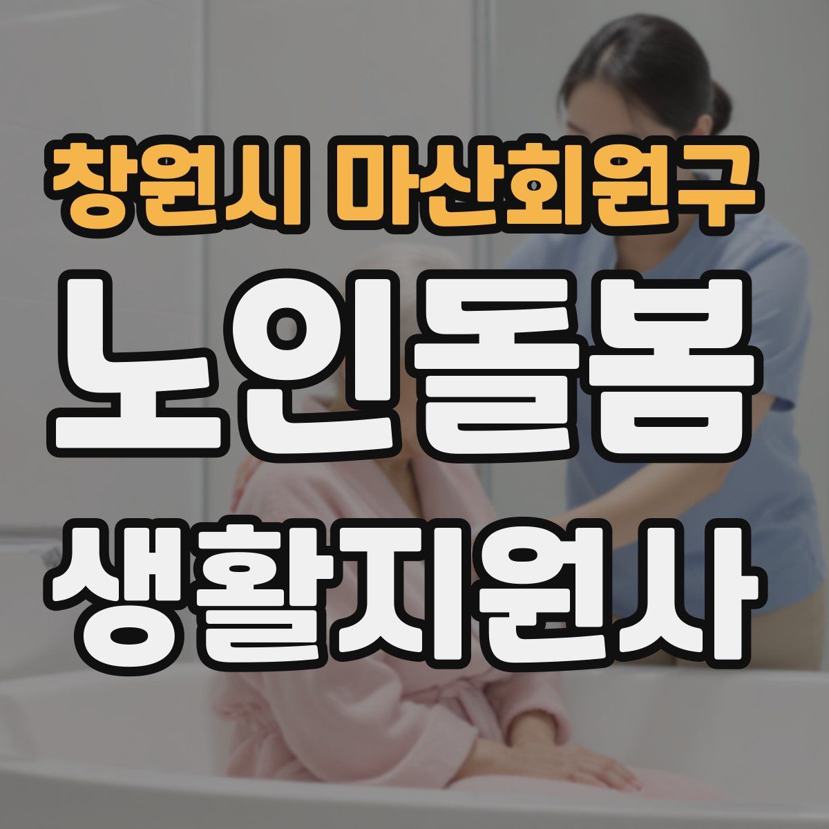 창원시 마산회원구 노인돌봄생활지원사 자격증