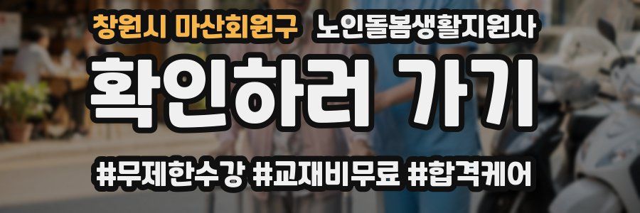창원시 마산회원구 노인돌봄생활지원사 자격증