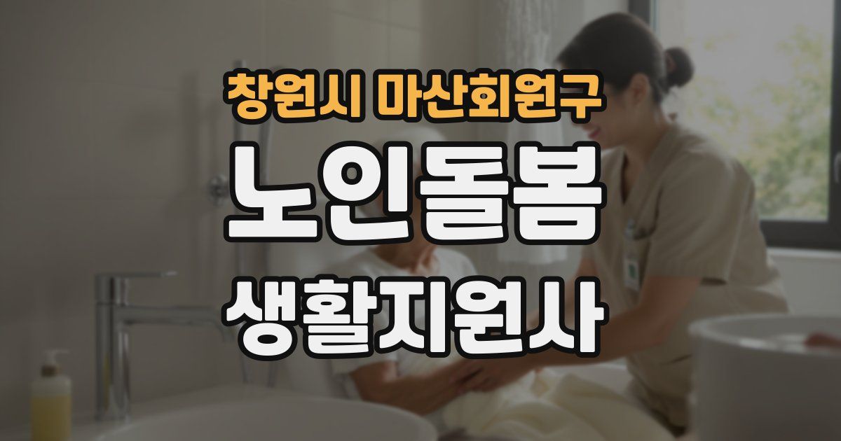 창원시 마산회원구 노인돌봄생활지원사 자격증