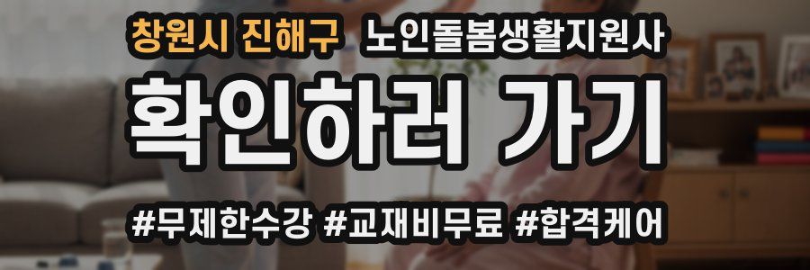 창원시 진해구 노인돌봄생활지원사 자격증