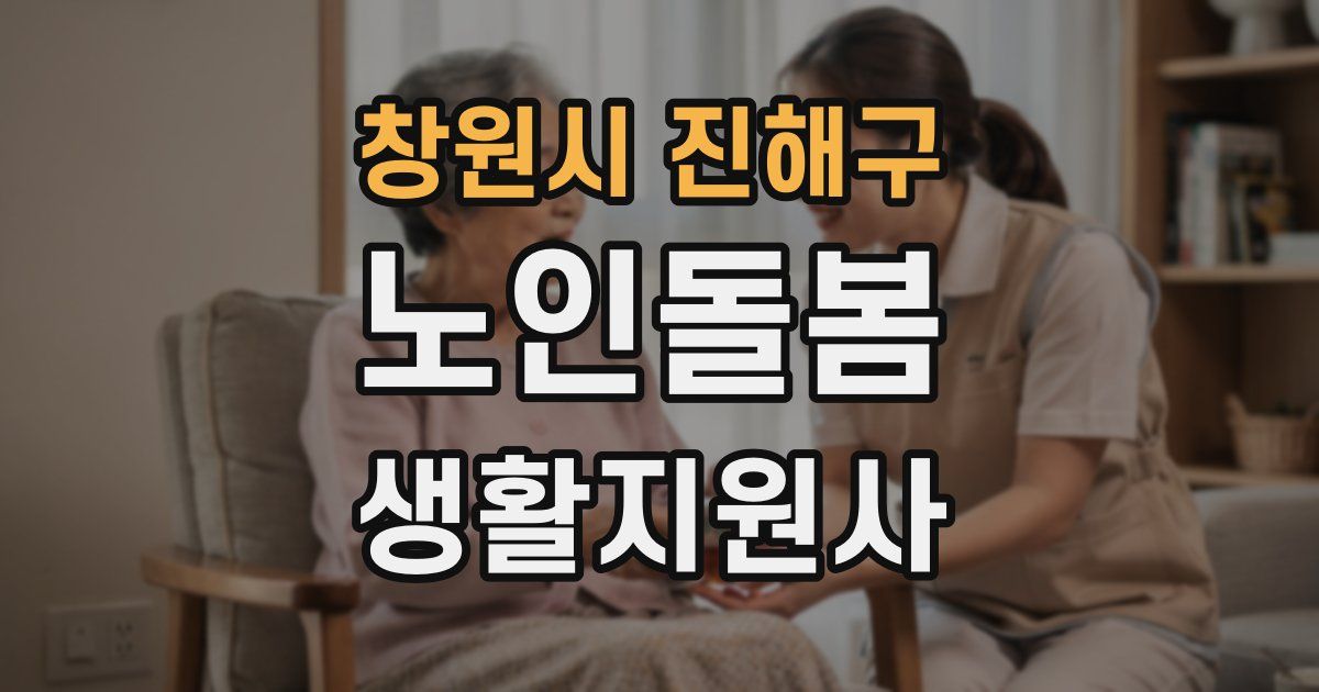 창원시 진해구 노인돌봄생활지원사 자격증