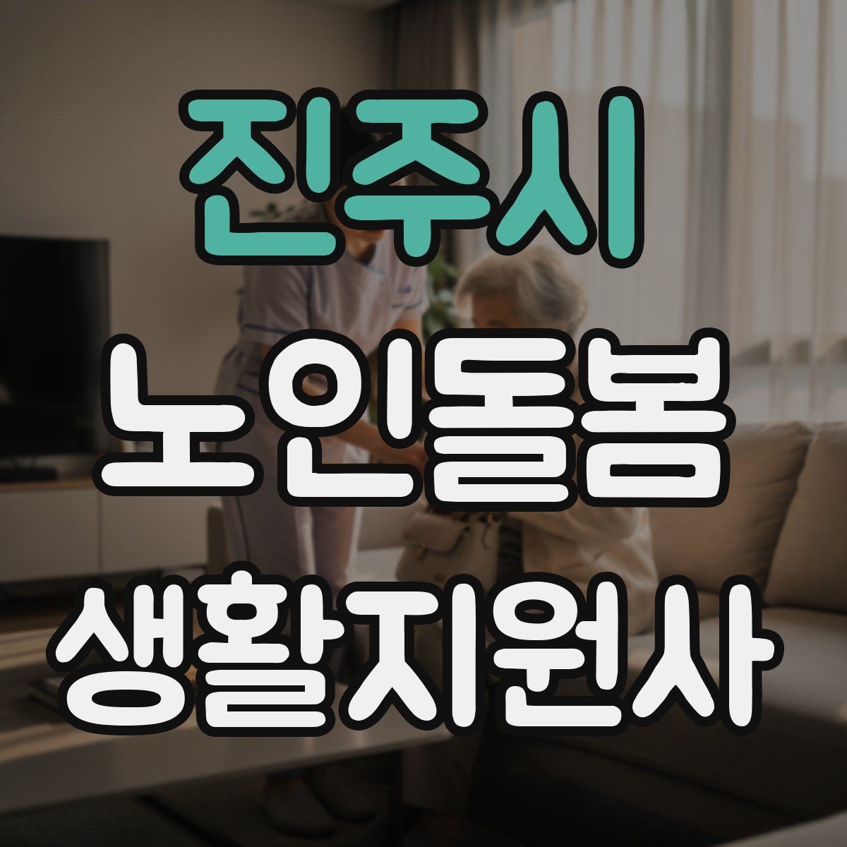 진주시 노인돌봄생활지원사 자격증 보호자에게 전달할 핵심 정보 5가지
