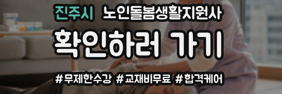 진주시 노인돌봄생활지원사 자격증