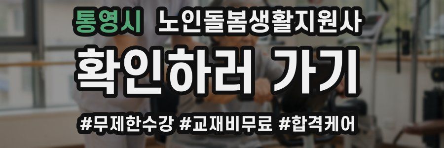 통영시 노인돌봄생활지원사 자격증