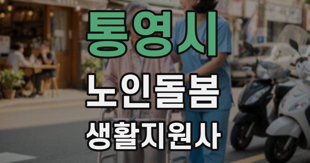 통영시 노인돌봄생활지원사 자격증