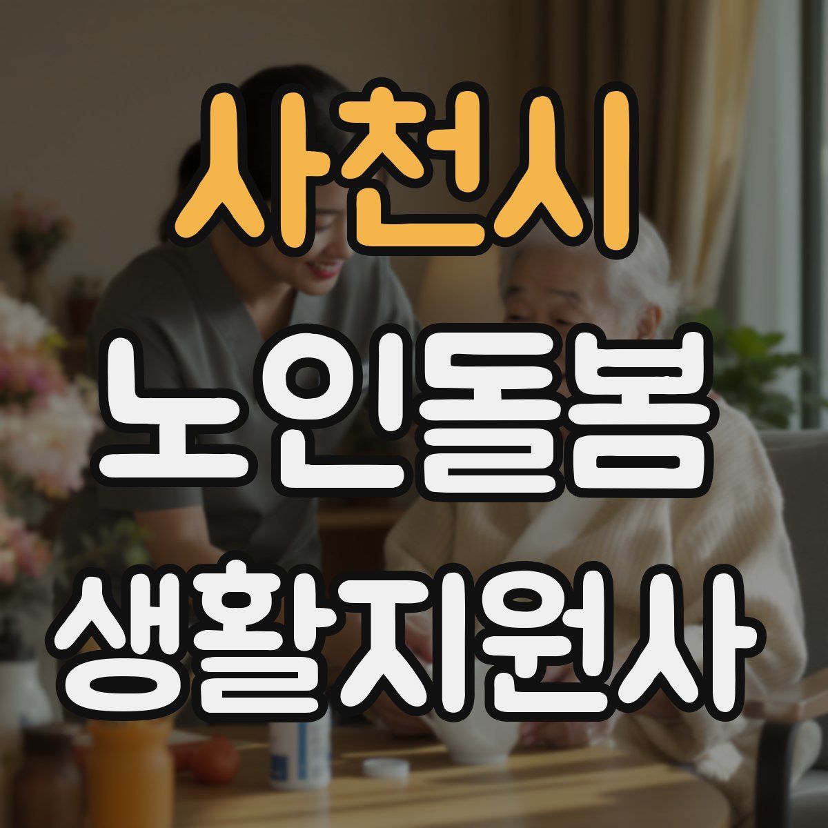 사천시 노인돌봄생활지원사 자격증