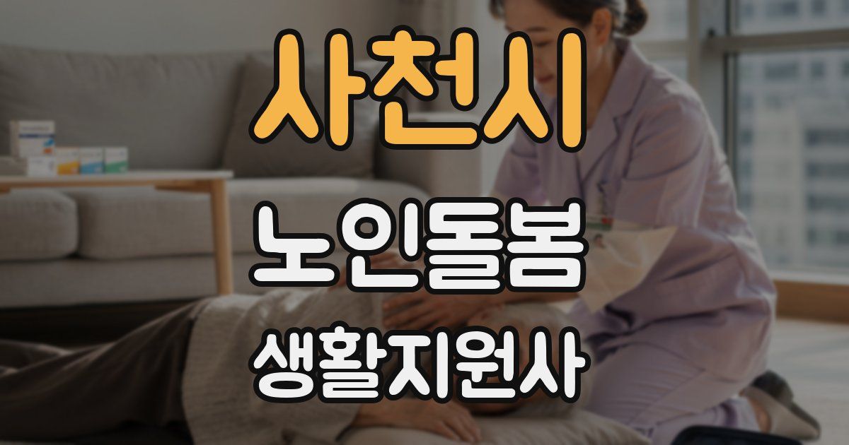 사천시 노인돌봄생활지원사 자격증