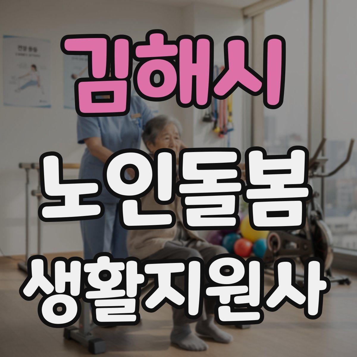김해시 노인돌봄생활지원사 자격증 위생 관리 지원 시 민감한 부분 다루기
