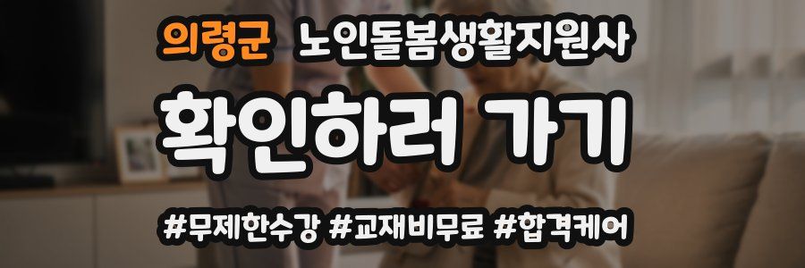 의령군 노인돌봄생활지원사 자격증