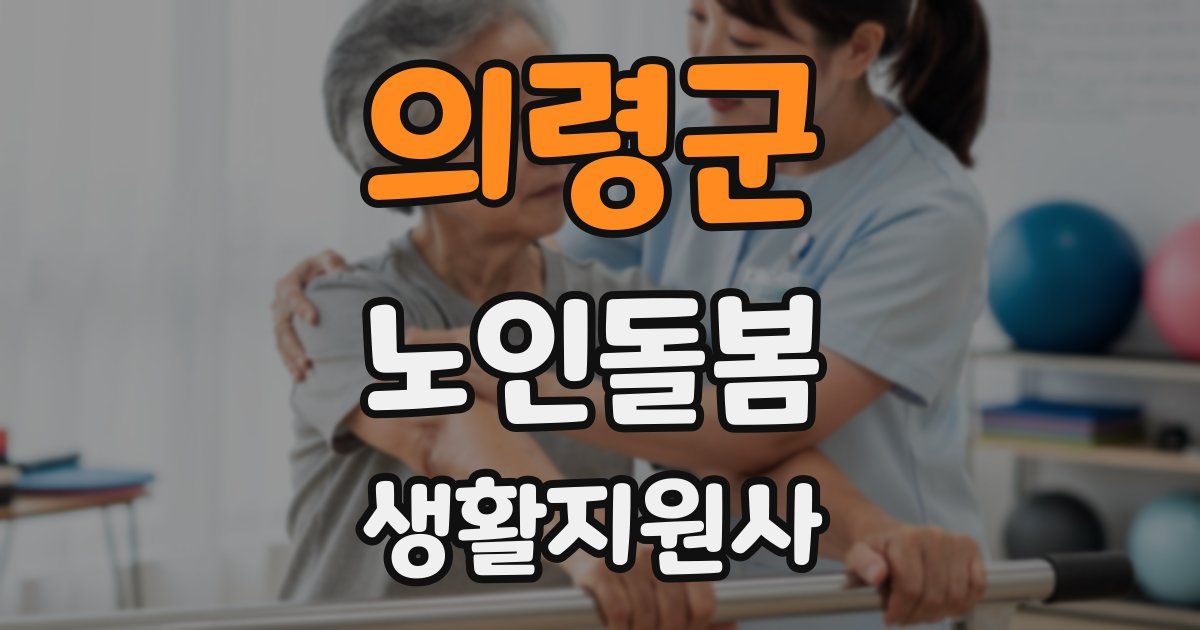 의령군 노인돌봄생활지원사 자격증