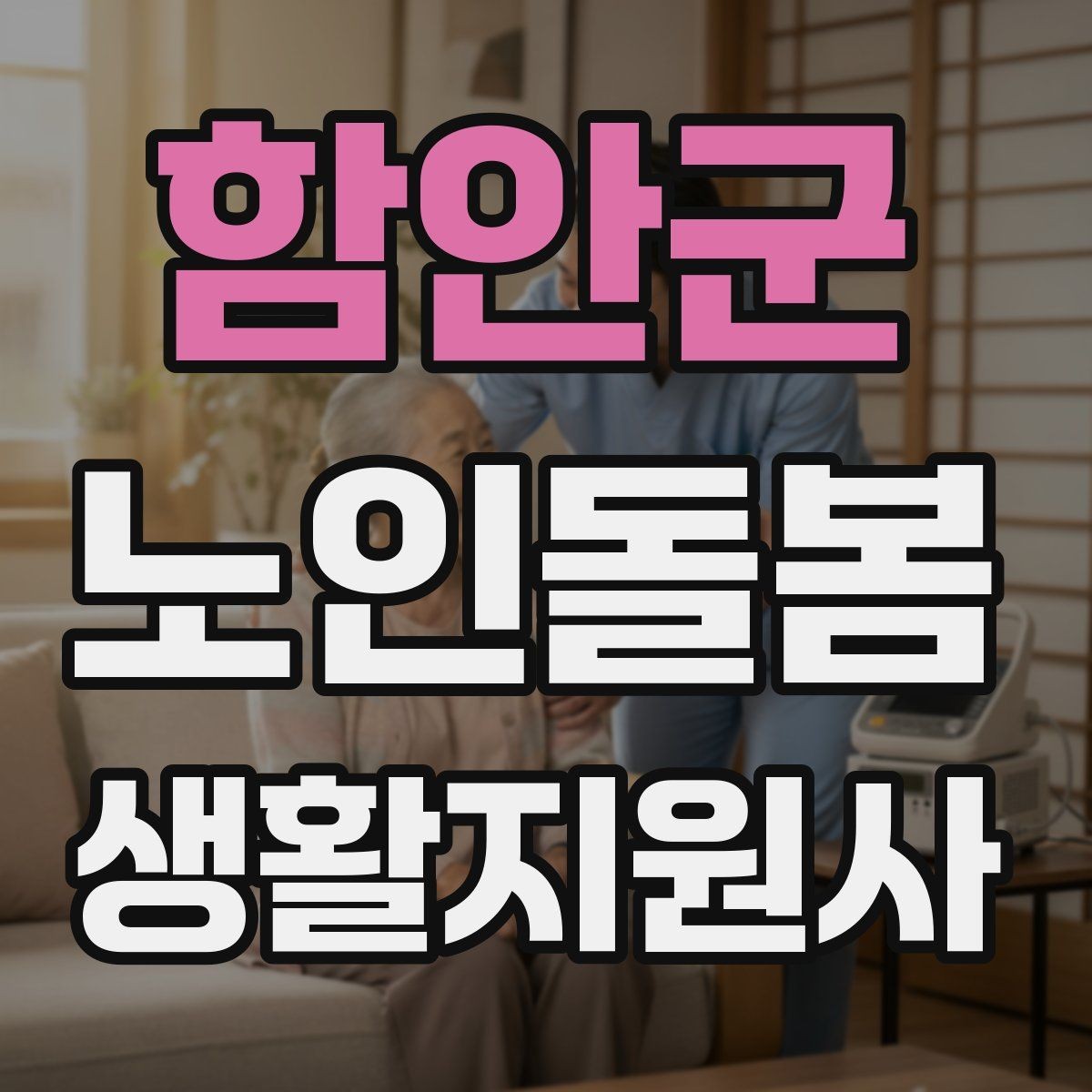 함안군 노인돌봄생활지원사 자격증 환기 습도 관리로 컨디션을 지키는 팁