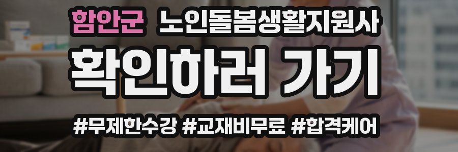 함안군 노인돌봄생활지원사 자격증