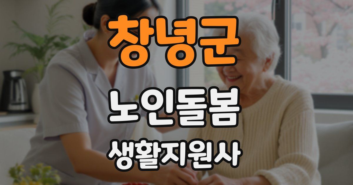 창녕군 노인돌봄생활지원사 자격증