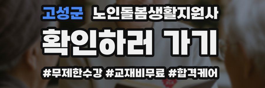 고성군 노인돌봄생활지원사 자격증