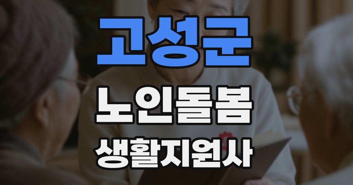 고성군 노인돌봄생활지원사 자격증