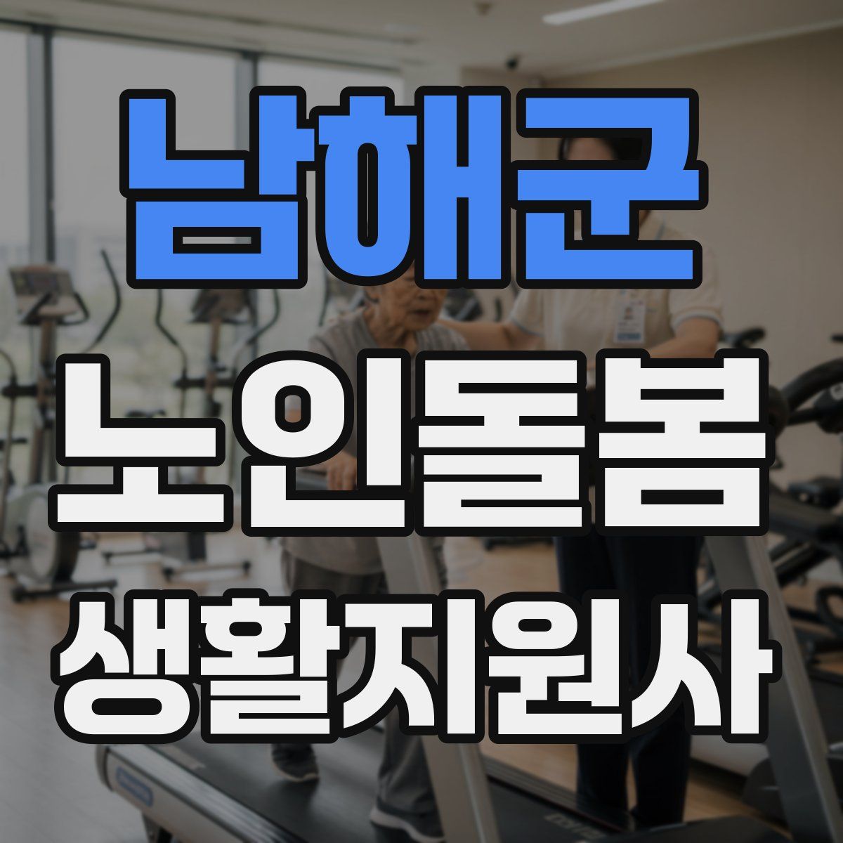 남해군 노인돌봄생활지원사 자격증