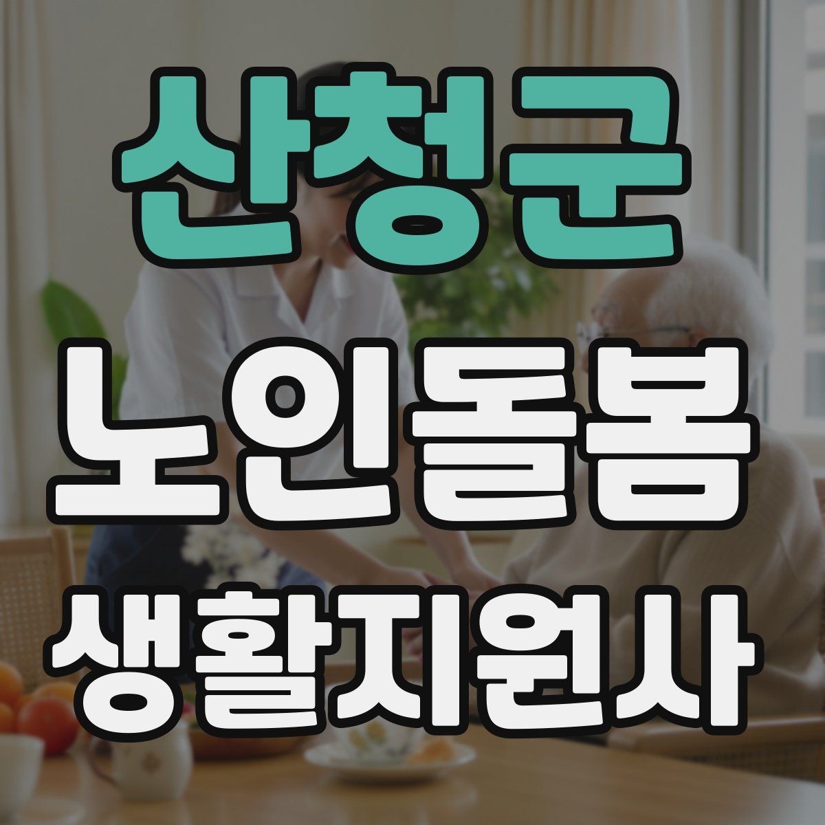 산청군 노인돌봄생활지원사 자격증 혼잣말이 늘었을 때 관찰 포인트