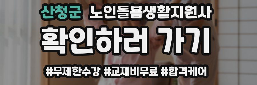 산청군 노인돌봄생활지원사 자격증