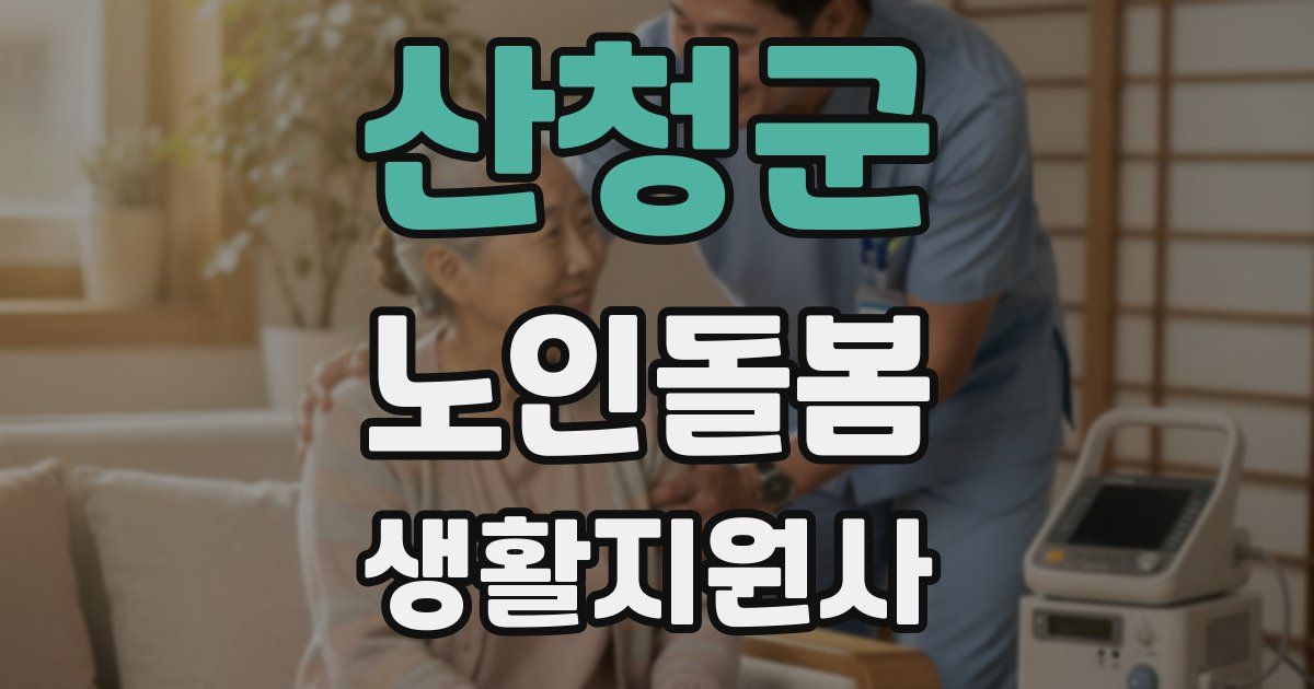 산청군 노인돌봄생활지원사 자격증