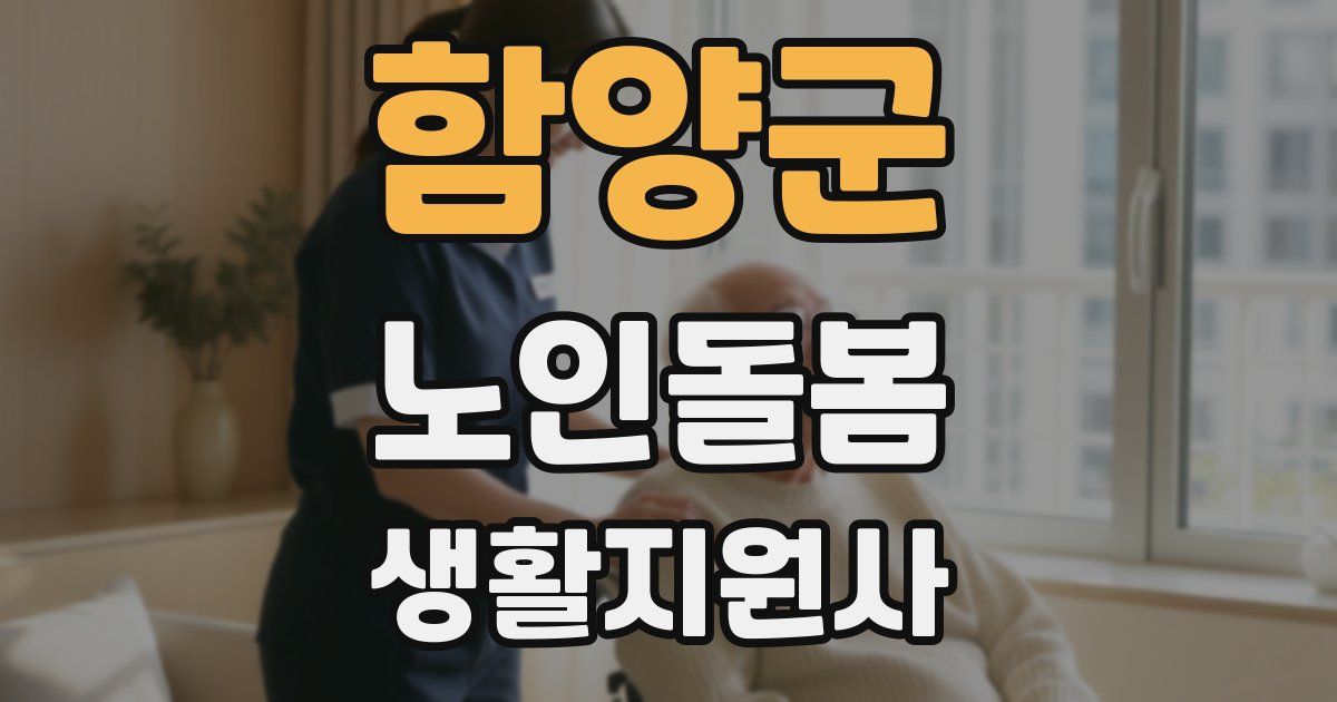 함양군 노인돌봄생활지원사 자격증