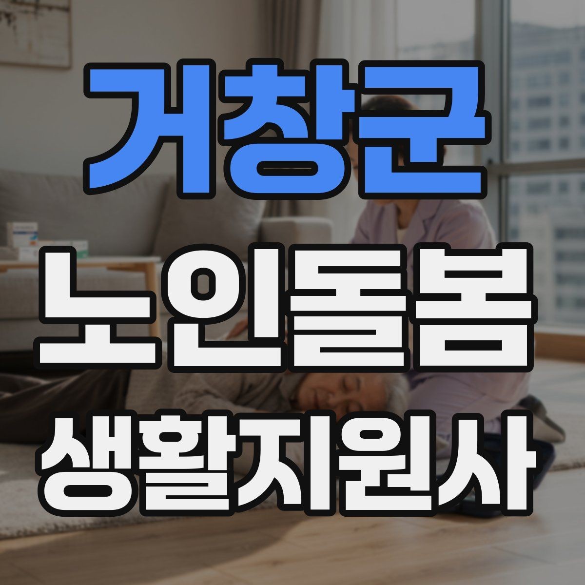 거창군 노인돌봄생활지원사 자격증 목욕 세면 도움 시 안전하게 하는 법