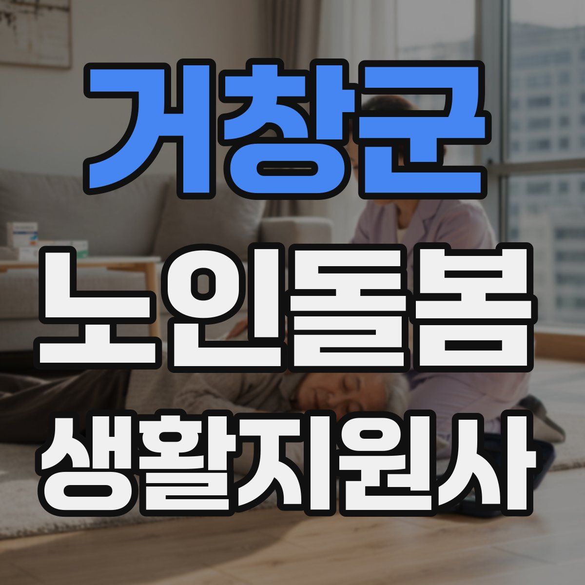 거창군 노인돌봄생활지원사 자격증