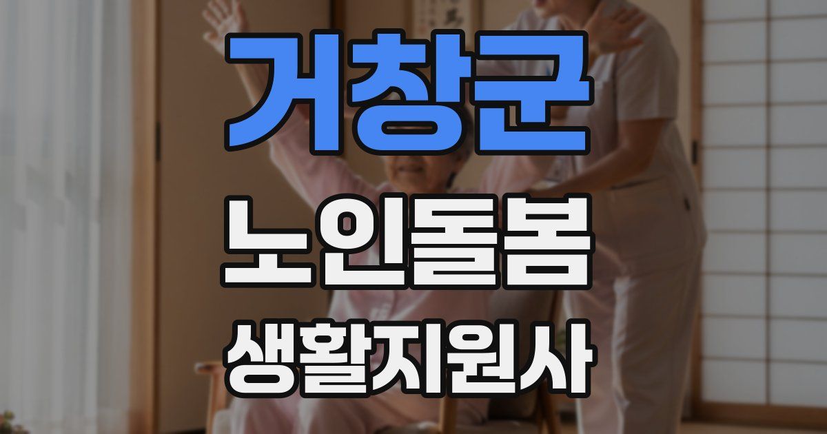거창군 노인돌봄생활지원사 자격증