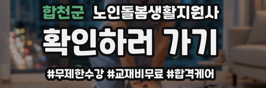 합천군 노인돌봄생활지원사 자격증