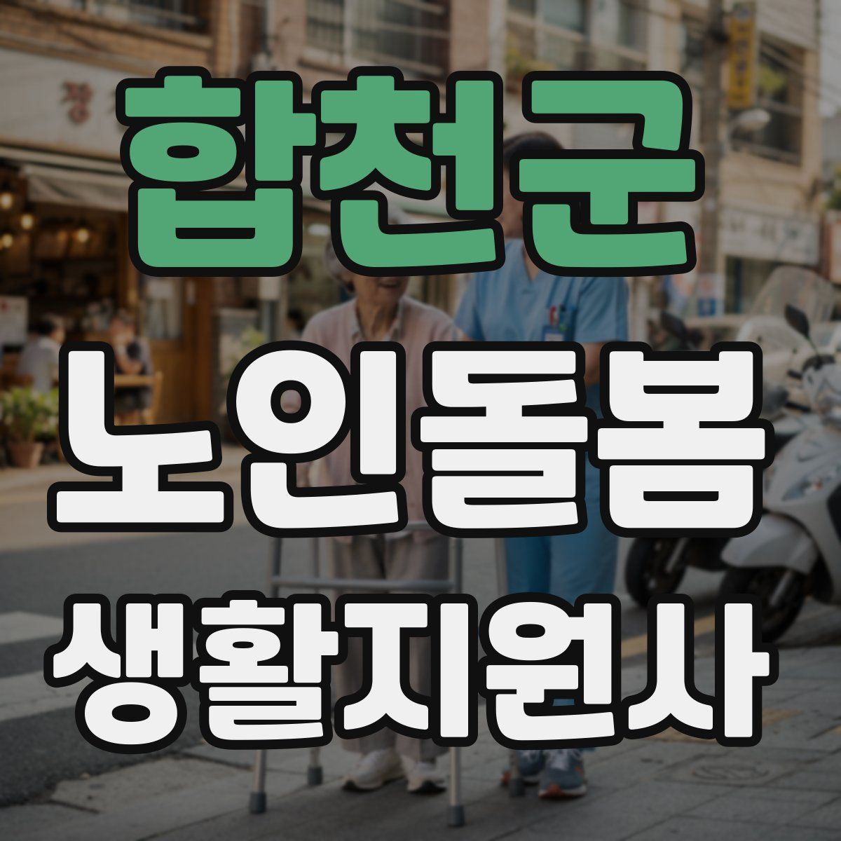 합천군 노인돌봄생활지원사 자격증