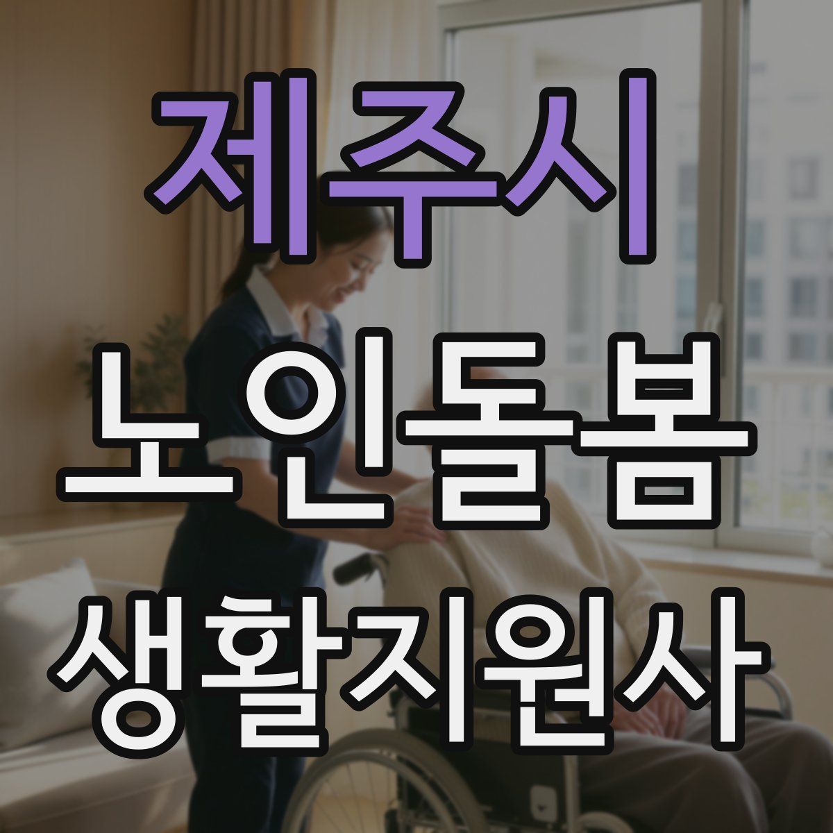 제주시 노인돌봄생활지원사 자격증