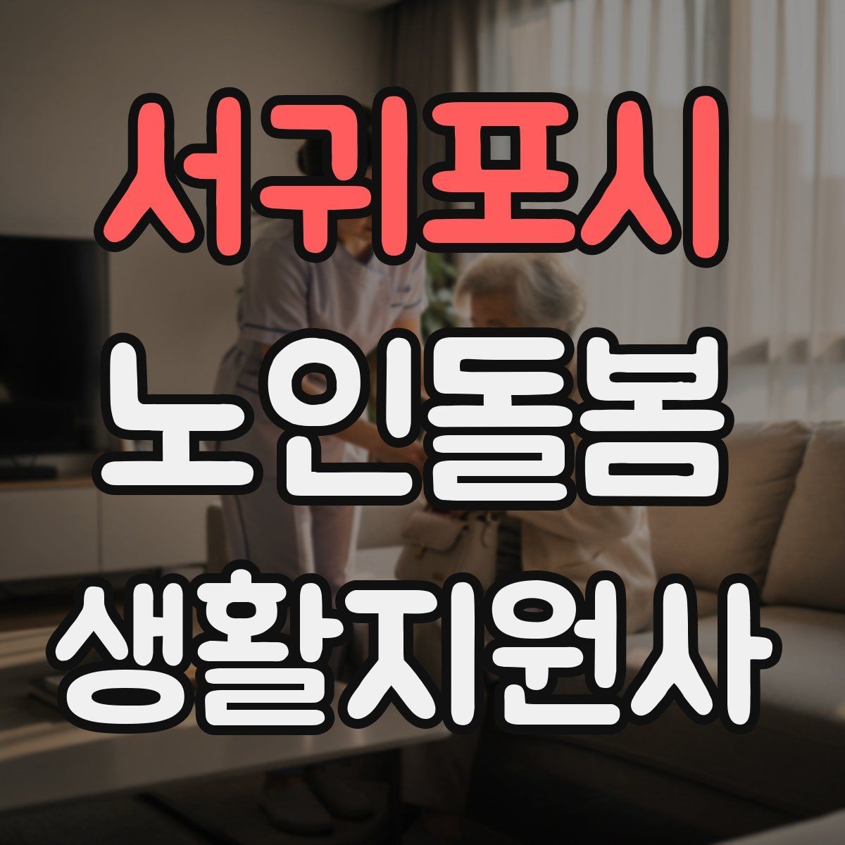 서귀포시 노인돌봄생활지원사 자격증 화재 예방을 위한 생활 습관 안내