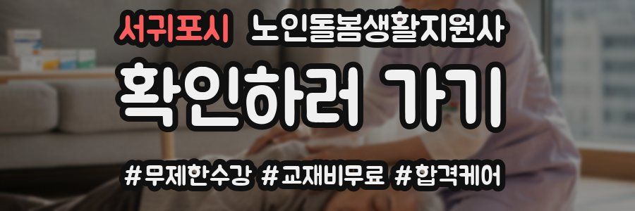 서귀포시 노인돌봄생활지원사 자격증