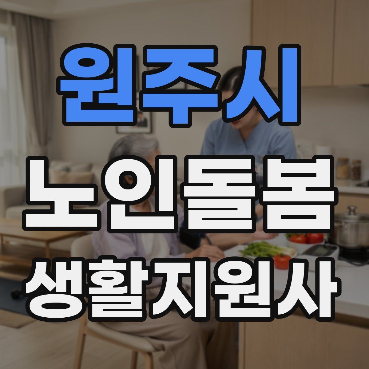 원주시 노인돌봄생활지원사 자격증 나에게 맞는 활동 스타일 찾기