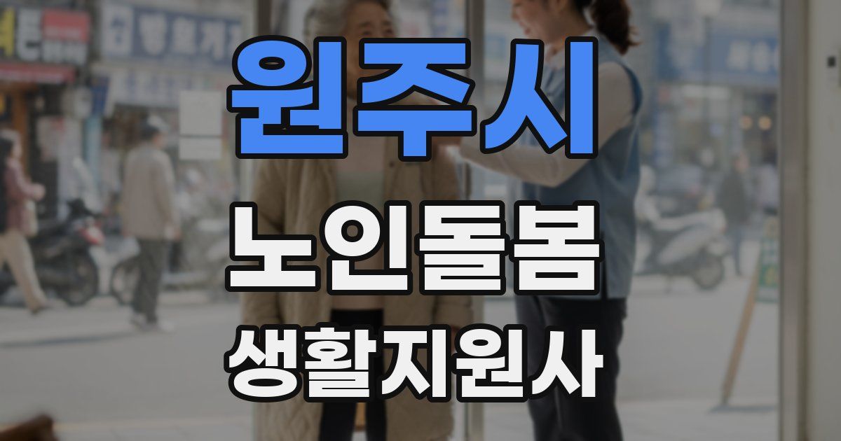 원주시 노인돌봄생활지원사 자격증