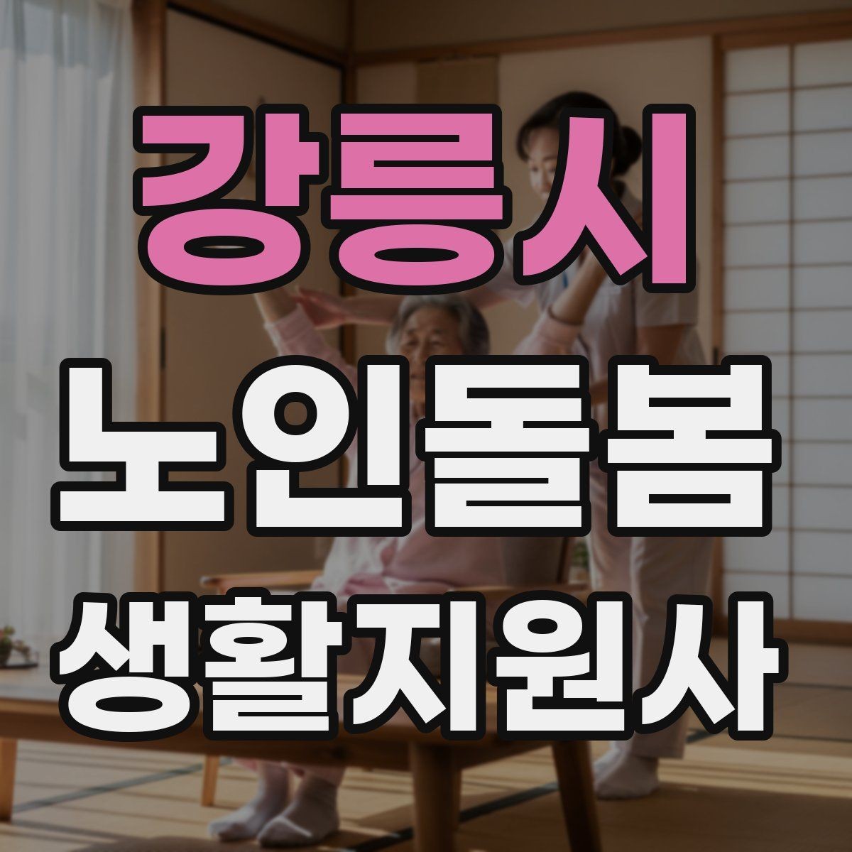 강릉시 노인돌봄생활지원사 자격증 클레임을 줄이는 사전 안내법