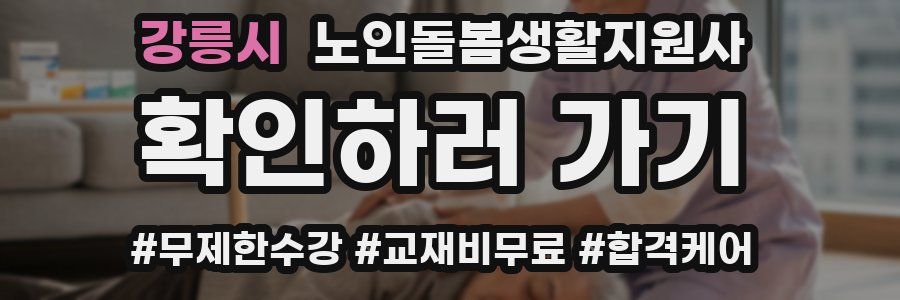 강릉시 노인돌봄생활지원사 자격증