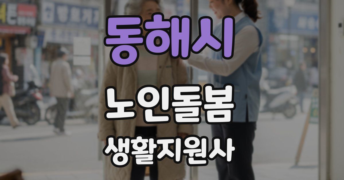 동해시 노인돌봄생활지원사 자격증