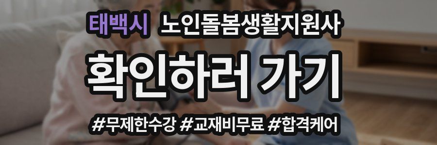 태백시 노인돌봄생활지원사 자격증