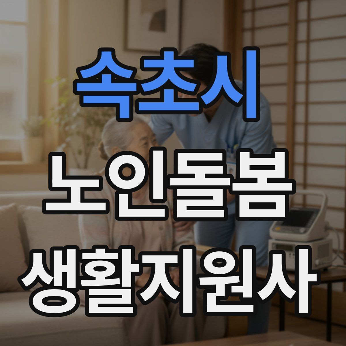 속초시 노인돌봄생활지원사 자격증 장점과 부담을 함께 고려하는 현실 조언