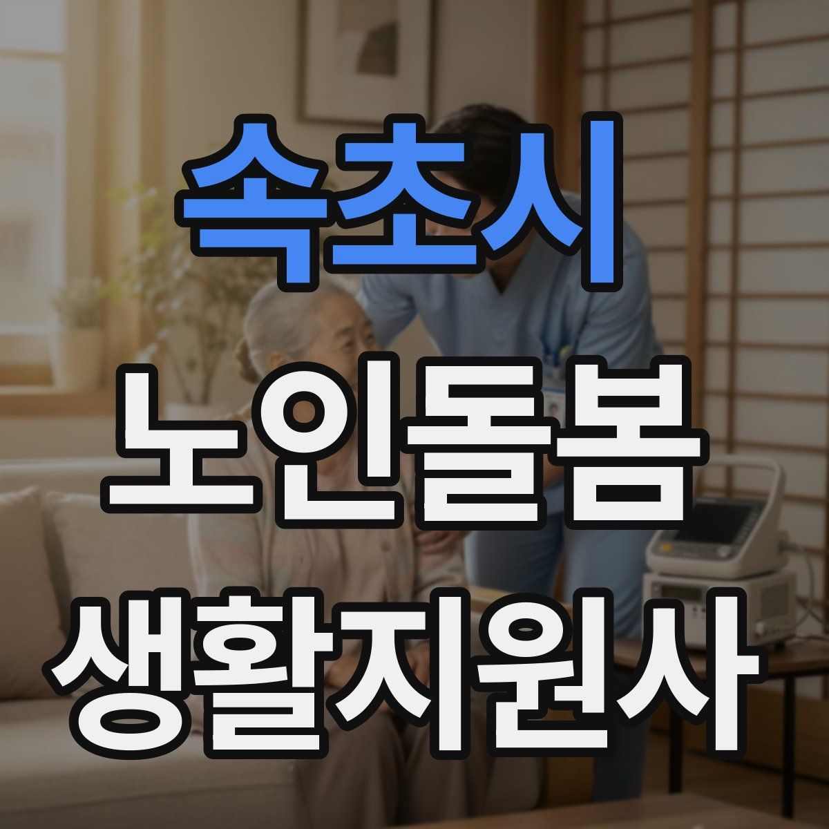 속초시 노인돌봄생활지원사 자격증