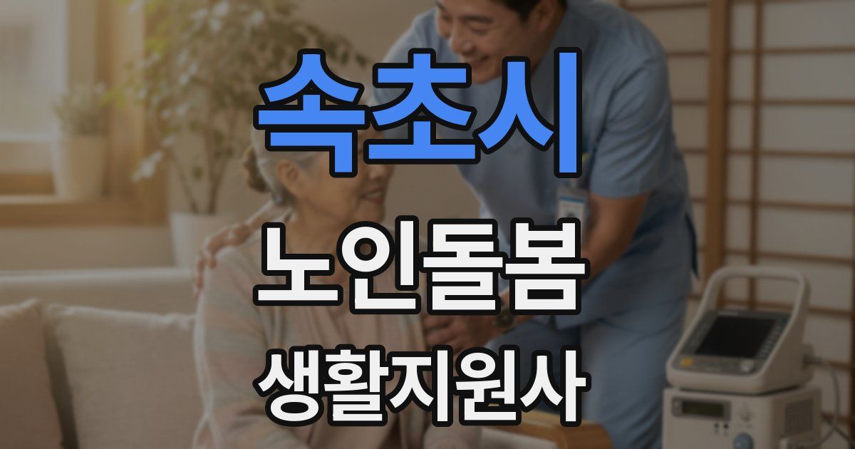 속초시 노인돌봄생활지원사 자격증