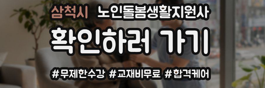 삼척시 노인돌봄생활지원사 자격증