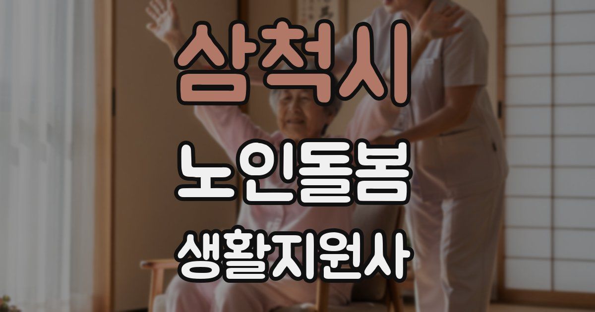 삼척시 노인돌봄생활지원사 자격증