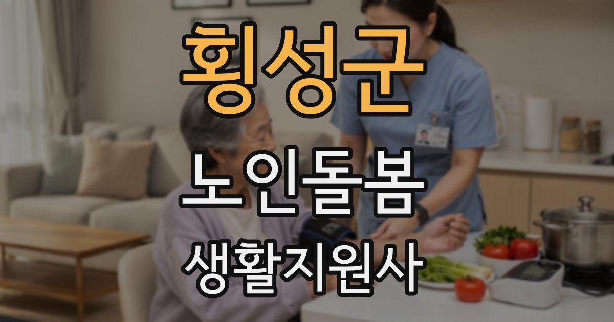 횡성군 노인돌봄생활지원사 자격증