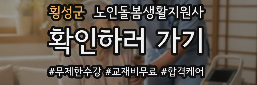 횡성군 노인돌봄생활지원사 자격증