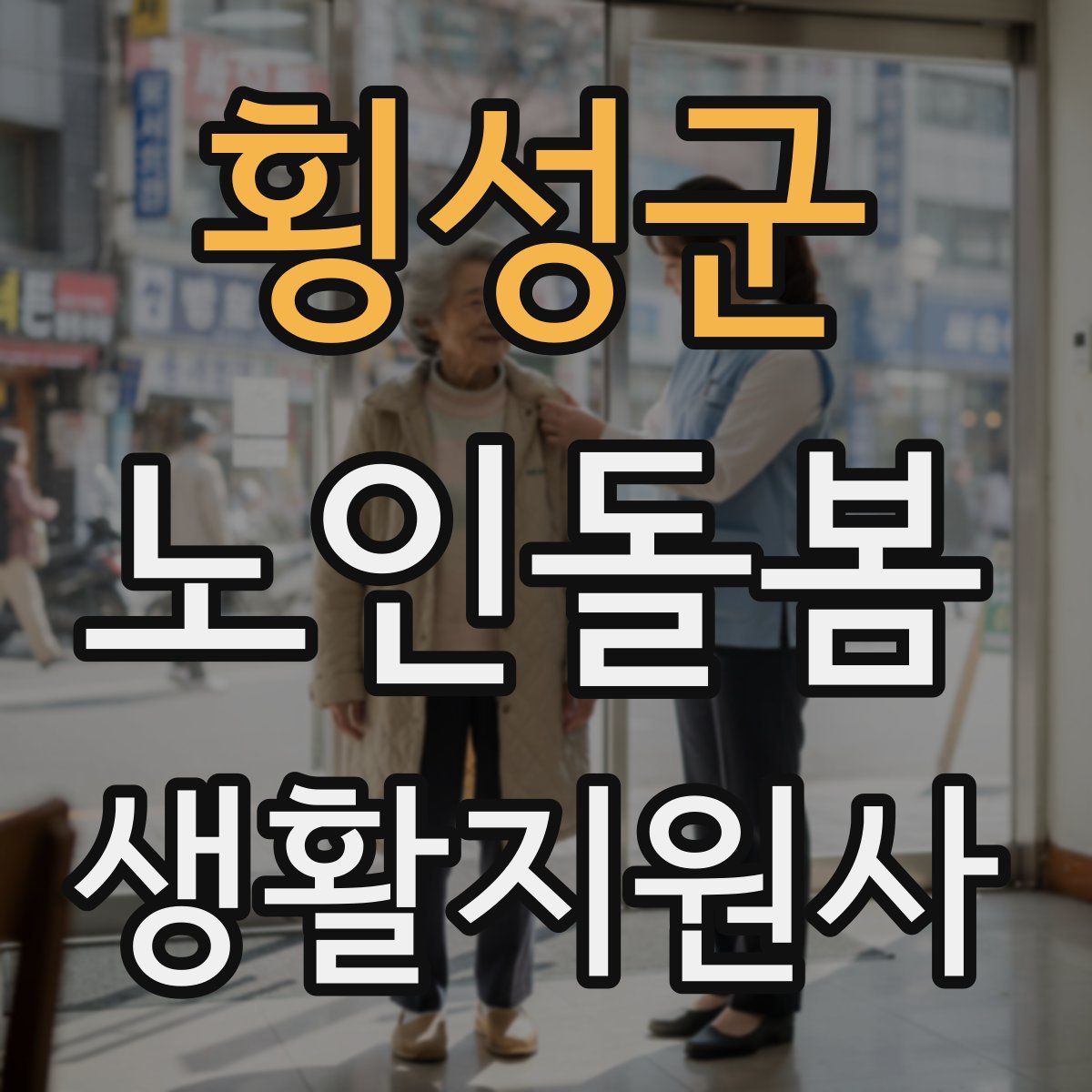 횡성군 노인돌봄생활지원사 자격증