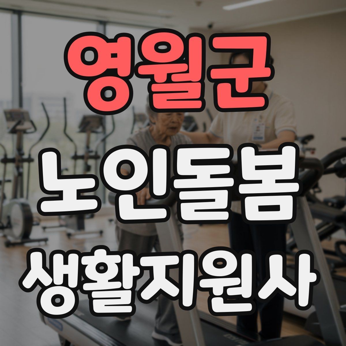 영월군 노인돌봄생활지원사 자격증 방문 후 요약 전달을 깔끔하게 하는 법