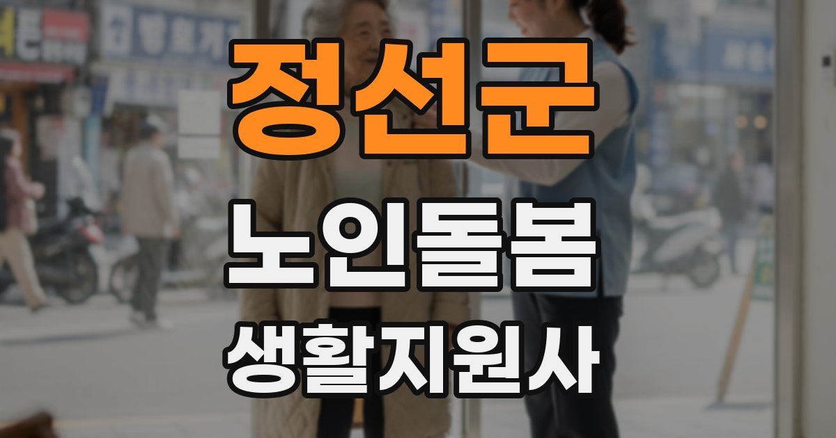 정선군 노인돌봄생활지원사 자격증