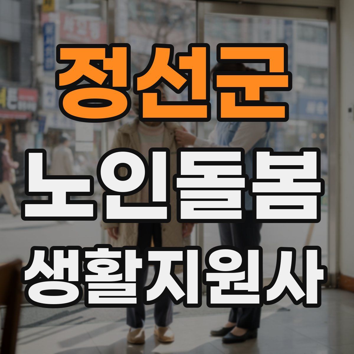정선군 노인돌봄생활지원사 자격증